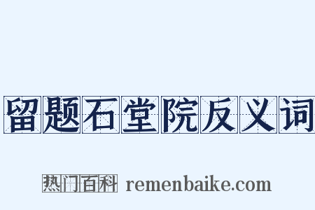 留题石堂院反义词是什么意思的图片